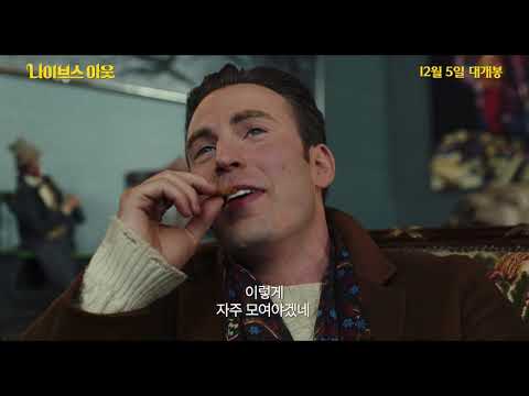 [나이브스 아웃] 메인 예고편