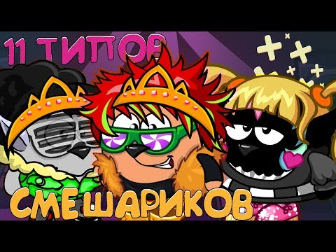 11 ТИПОВ СМЕШАРИКОВ В ШАРАРАМЕ