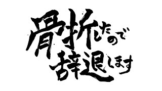 骨折したので辞退します / 重音テトSV