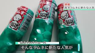 【森永】ラムネニュース