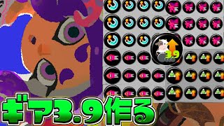 今日作るギア3.9は、これだああああ！【Splatoon3/S+】
