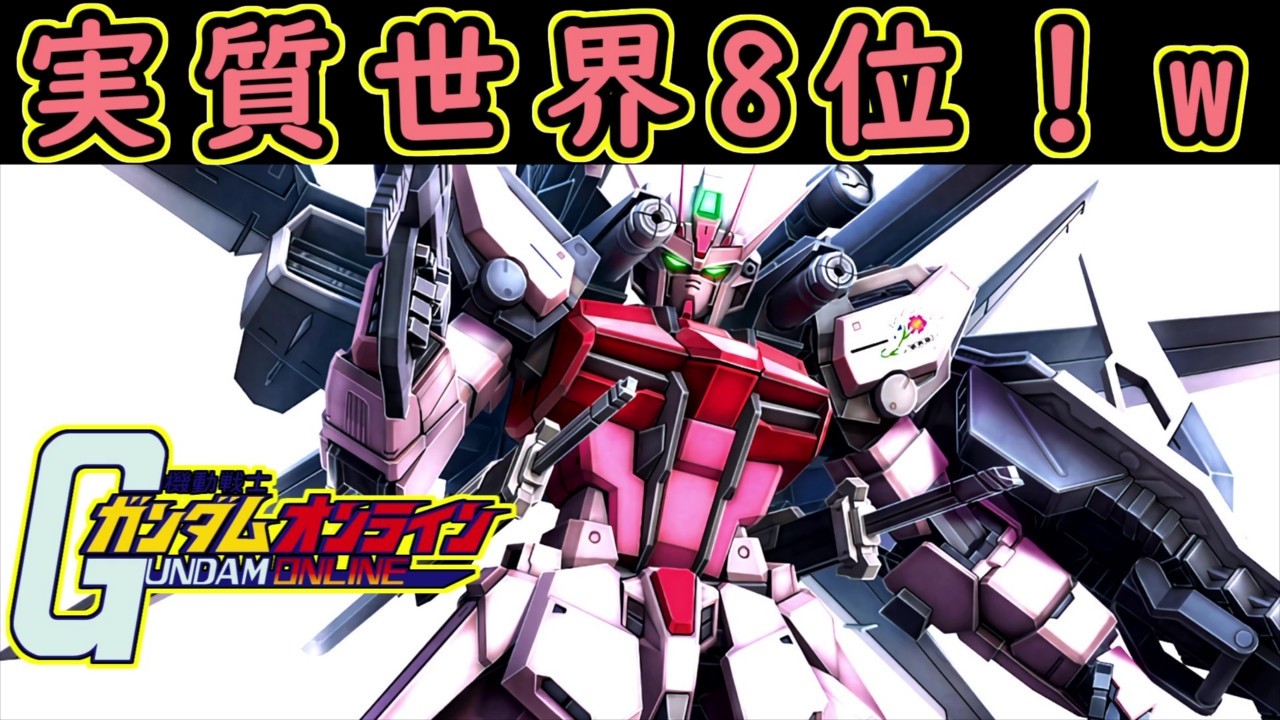 【ゆっくり実況】サービス終了直前ガンオン世界8位？だが最強ぶっ壊れ機体達のせいで記憶にないストライクルージュIWSPの歴史！【biimシステム】【淫夢】【神ゲー】【クソゲー機動戦士ガンダムオンライン】