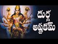 దుర్గ అష్టకమ్ తెలుగులో Durga Ashtakam With Telugu Lyrics