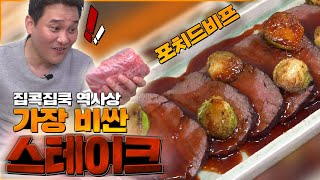 유튜브 최초!! 이런 스테이크는 없었다!_포치드비프 만들기