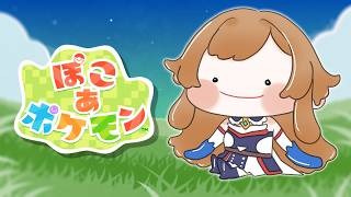 【ぽこ あ ポケモン】ポケモンとはじめる新生活！集合写真を撮ろう！【にじさんじ】