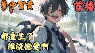 [閒聊] 都重生了誰談戀愛啊