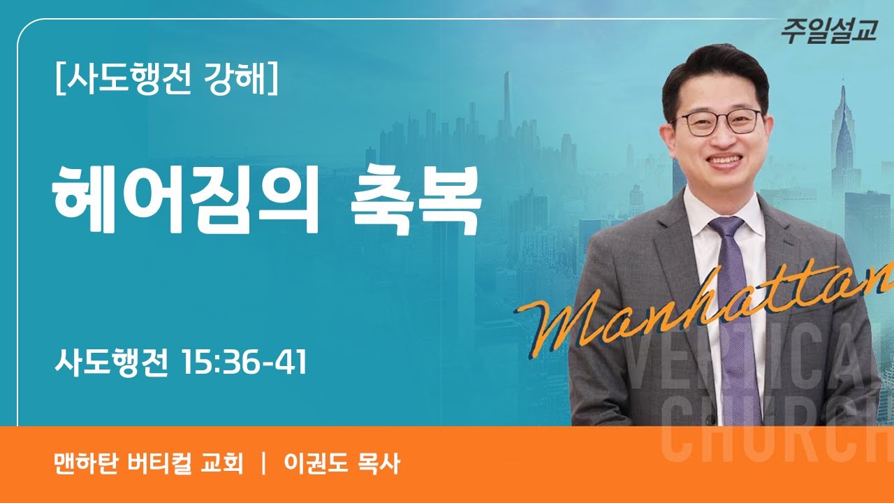 [사도행전 강해] 헤어짐의 축복