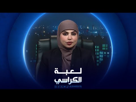 شاهد بالفيديو.. لعبة الكراسي | القطاع الصحي في العراق