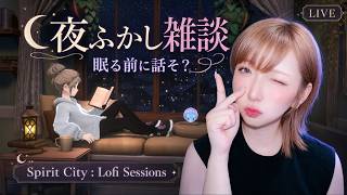 【夜雑談🎙️🍸】そっと、話そう🌙｜まったりラジオ｜作業用にも【Spirit City:Lofi sessions】