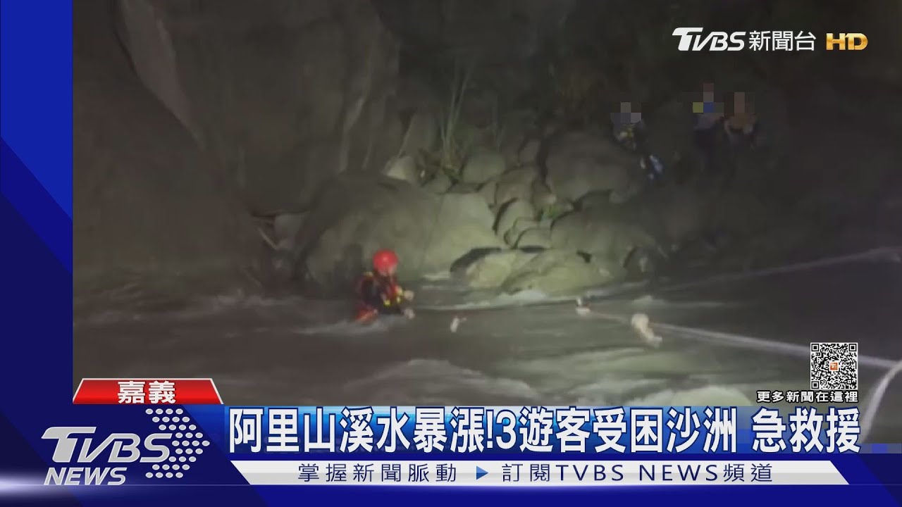 阿里山午後溪水暴漲 3溯溪遊客受困沙洲急搶救