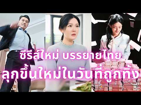 ลุกขึ้นใหม่ในวันที่ถูกทิ้ง:หลิวอวี้เฟินทุ่มเท 30 ปี ได้แค่น้ำยาซักผ้า ถึงเวลาที่จะหย่าร้างแล้ว🔥