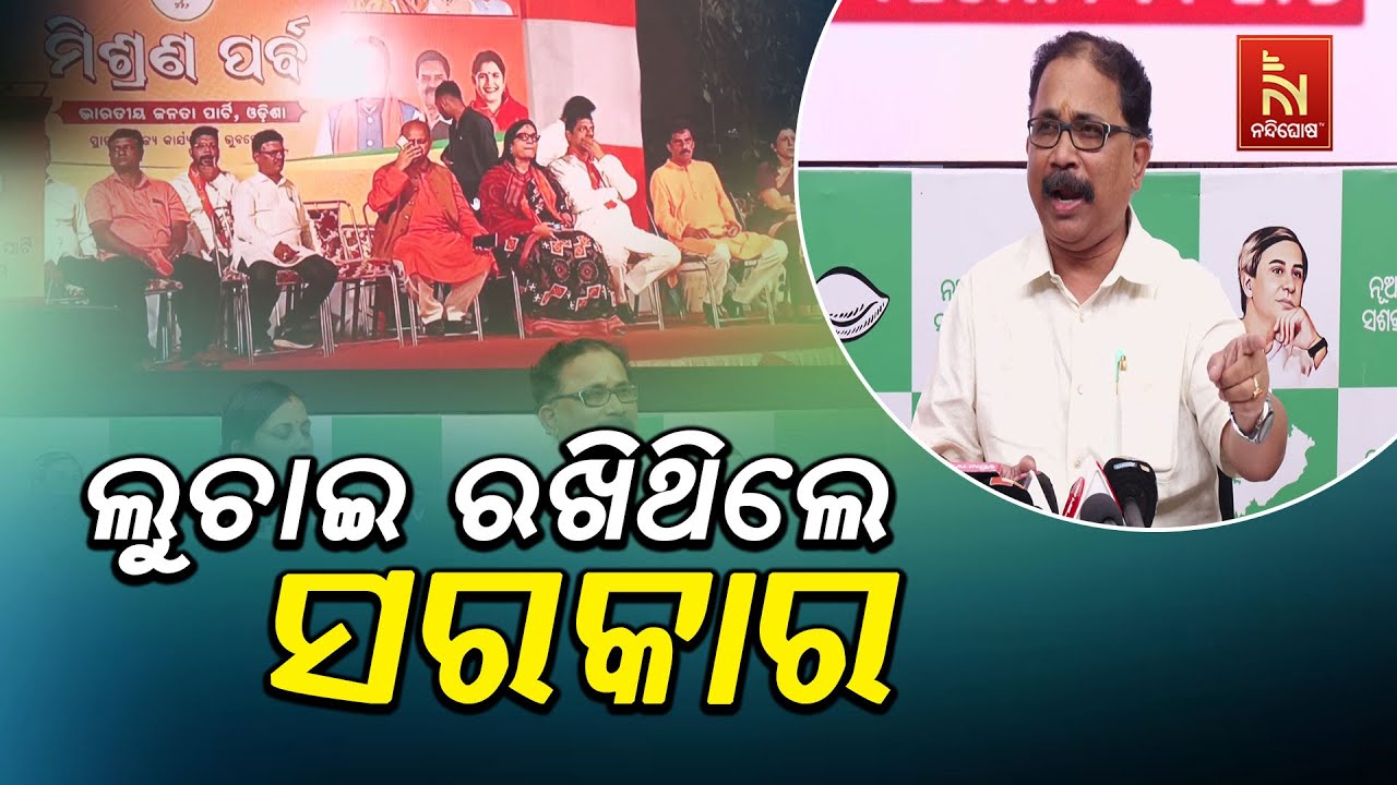 🔴Live | ଶଙ୍କରକୁ ଜାଣିଶୁଣି ଲୁଚାଇ ରଖିଥିଲେ ସରକାର : ବିଜେଡି | BJD P