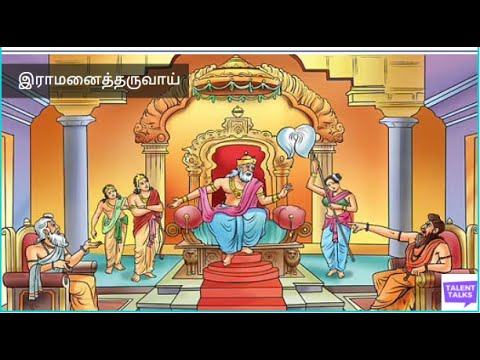 இராமனைத் தருவாய் | இராம நாடகக் கீர்த்தனை |  Talent Talks