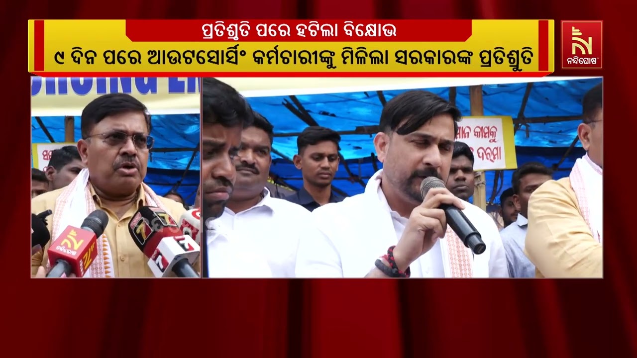 ଓଡ଼ିଶା ସରକାରୀ ଆଉଟସୋର୍ସିଂ କର୍ମଚାରୀ ମହାସଂଘର ୯ ଦିନ ଆନ୍?