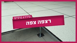 רצפה צפה - כל מה שאתם צריכים לדעת על רצפה צפה