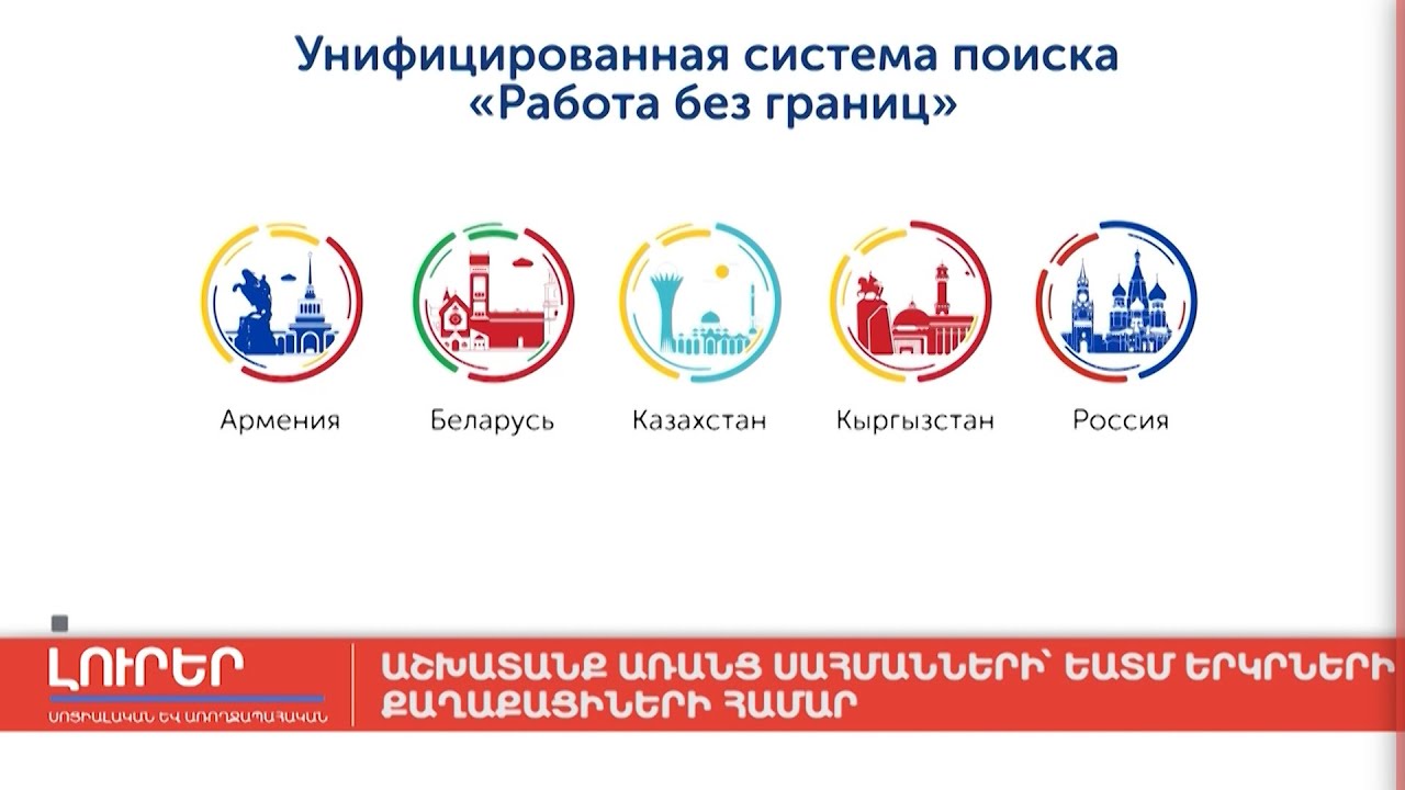 Աշխատանք առանց սահմանների՝ ԵԱՏՄ երկրների քաղաքացիների համար