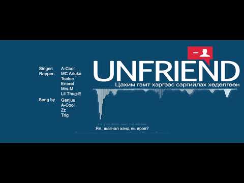A-Cool, MC Ariuka, Tsetse, Enerel, Mrs.M, Lil Thug-E - UNFRIEND (LYRIC VIDEO)