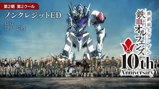 鉄血10周年記念│『機動戦士ガンダム 鉄血のオルフェンズ（第2期）』第2クール ノンクレジットED映像│ Uru「フリージア」