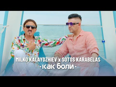 MILKO KALAYDZHIEV & SOTOS KARABELAS - KAK BOLI / Милко Калайджиев и Sotos Karabelas-Как боли I 2022
