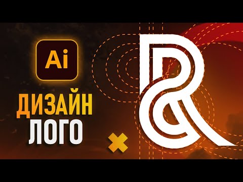 Как Сделать Логотип в Adobe Illustrator ЛОГОТИП ЗА 5 МИНУТ