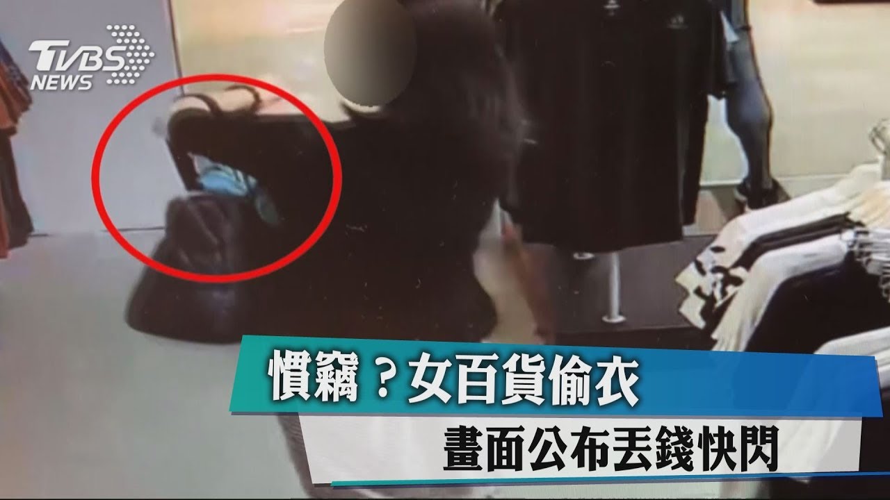 慣竊?女百貨偷衣 畫面公布丟錢快閃