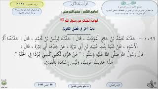 صورة شرح الجامع الكبير للترمذي : باب آخر في فضل التعزية - الحديث 1092 || ماهر ياسين الفحل