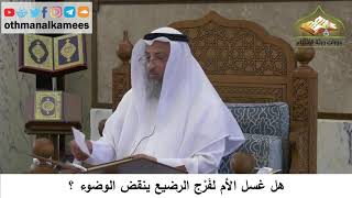 124 - هل غسل الأم لفرج الرضيع ينقض الوضوء ؟ - عثمان الخميس