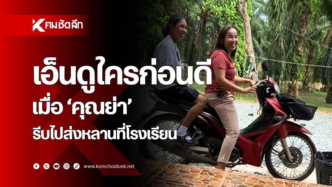 เอ็นดูใครก่อนดี เมื่อ 'คุณย่า' รีบไปส่งหลานที่โรงเรียน