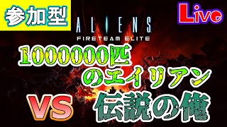 【Live/Aliens: Fireteam Elite】10000匹のエイリアンVS伝説の俺！【エイリアン】