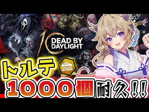 【dbd】まだ間に合う!?トルテ1000個耐久!!キラー多め【百雲みや/Dead by Daylight/デドバ /デッドバイデイライト/Vtuber】