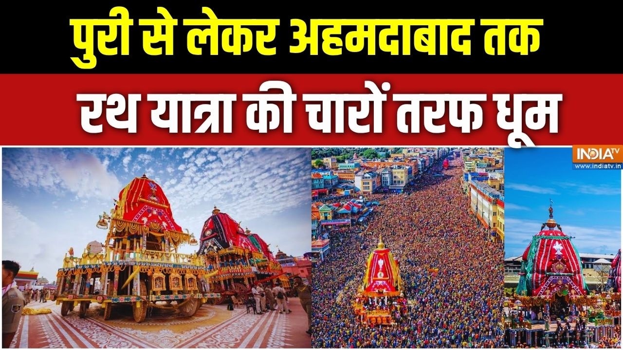 Rath Yatra 2026: पुरी से लेकर अहमदाबाद तक रथ यात्रा की धूम... देखि