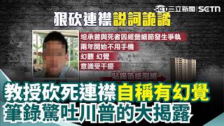 教授砍死連襟「自稱有幻覺」！ 筆錄驚吐「川普的大揭露」 親曝住處貼滿錫箔紙原因｜三立新聞網 SETN.com