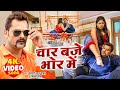 VIDEO Khesari Lal Yadav चार बजे भोर में Shilpi Raj Bhojpuri New Song Rowdy I