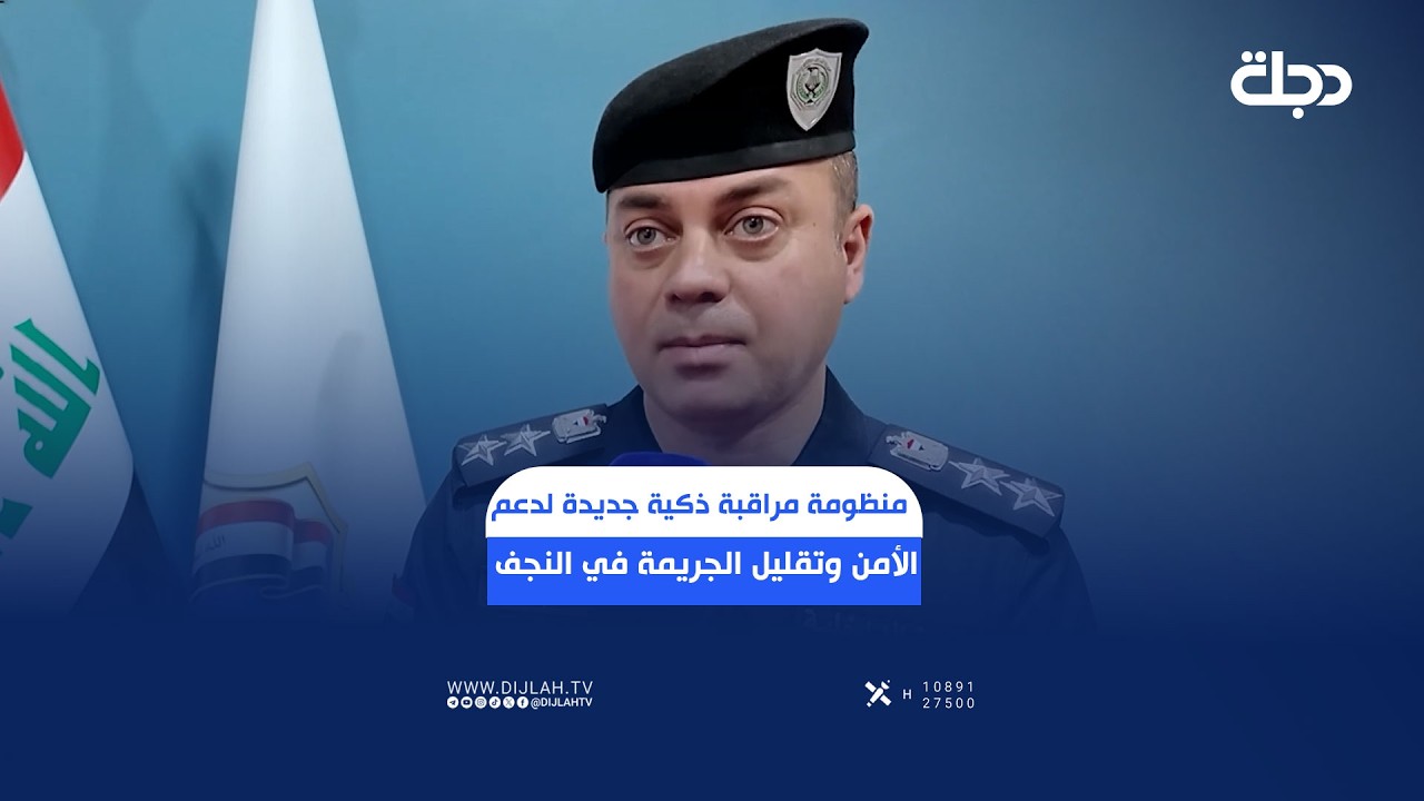 فيديو | منظومة مراقبة ذكية جديدة لدعم الأمن وتقليل الجـــــ..ـريمة في النجف