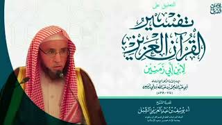 صورة 25- التعليق على تفسير ابن أبي زمنين | سورة آل عمران (١٥-٣٢)  |  ١٤٤٤/٢/١١ |  الشيخ أ.د يوسف الشبل