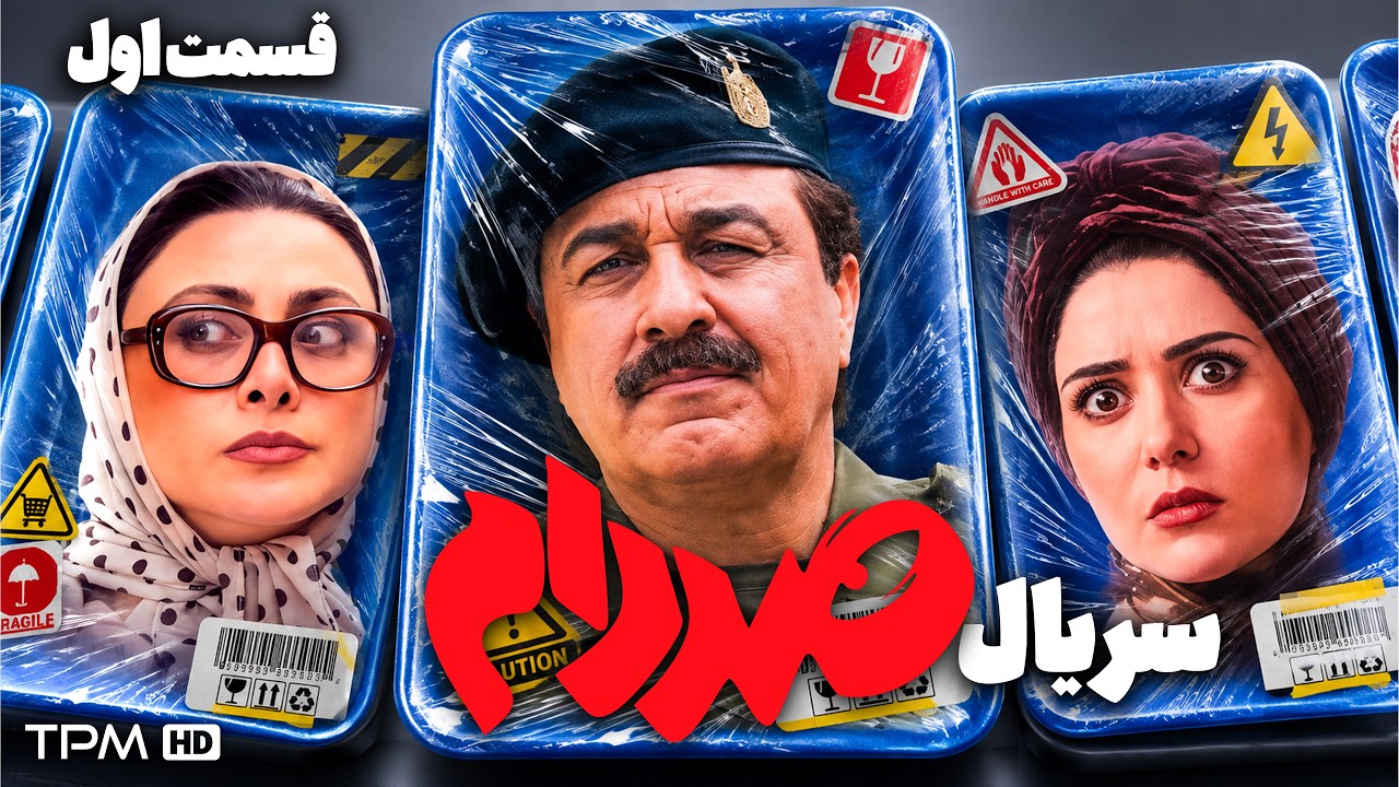 قسمت اول مینی سریال کمدی "صددام" با بازی رضا عطاران و پریناز ایزدیار