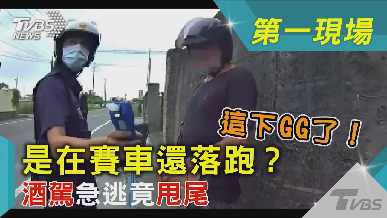 影音/是在賽車還落跑?酒駕急逃竟甩尾