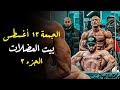 قريبا | بيت العضلات الجزء الثالث | لأول مرة في الوطن العربي | ساموي