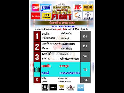 ศึกทรูโฟร์ยู เกียรติเพชร SUPER FIGHT