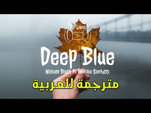 Deep Blue - William Black ft. Monika Santucci (Lyrics) اغنية اجنبية مترجمة عربي