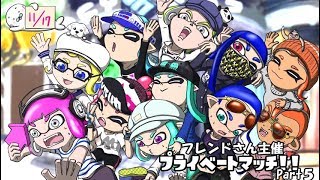 【後付け実況】スプラ2 フレンドさん主催プライベートマッチ！！ Part5
