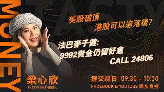 納指12連升 淡倉急平倉? Algo邦:恒指26300短期阻力 短期預上落市｜小炒王 梁心欣 ｜Tasty Money 2026-04-17