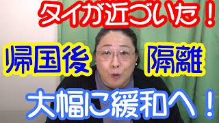 タイから帰国後の隔離が大幅緩和！・りえらじ