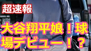 大谷翔平娘！球！場デビュー！？