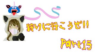 【実況】狩りに行こうぜ!!Part15【ゾンビ狩りプレイ】