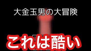 [バカゲー]やたらチ○コが出てくるゲームが酷すぎる　大金玉男の大冒険実況