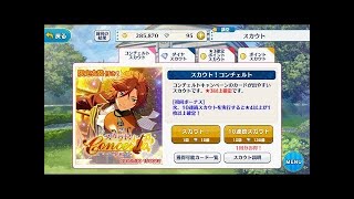 【あんスタ】「スカウト！コンチェルト」ガチャ１０連【実況】
