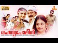 Rahasya Police Malayalam Full Movie 1080p Jayaram Suraj Venjaramood Jagathy Ananya