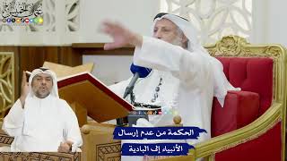 805 - الحكمة من عدم إرسال الأنبياء إلى البادية - عثمان الخميس