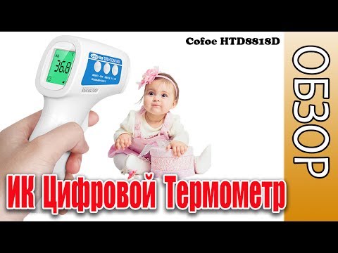 Бесконтактный термометр Cofoe HTD8818D | Обзор, Инструкция
